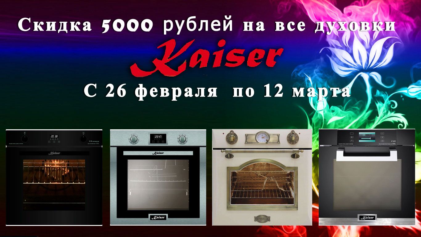 Скидка 5000 рублей на духовки Скидка 5000 рублей на духовки