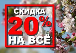 СКИДКА 20% НА ВСЁ!