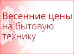 Весенние цены!
