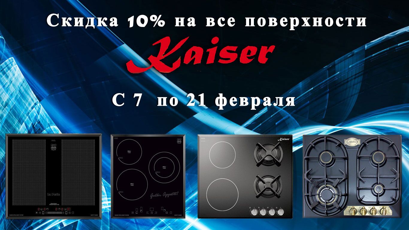 Скидка 10% на варочные поверхности